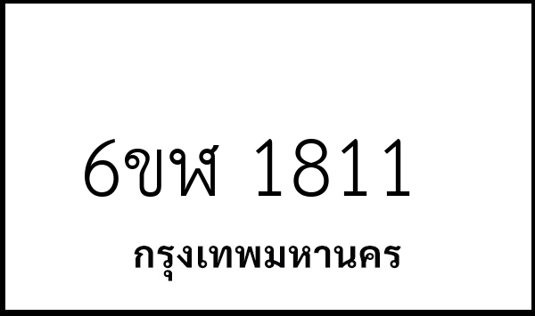 6ขฬ 1811